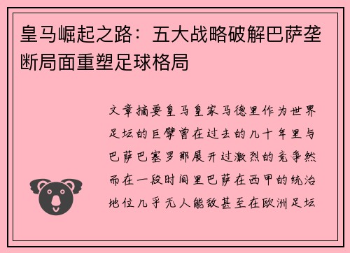 皇马崛起之路：五大战略破解巴萨垄断局面重塑足球格局