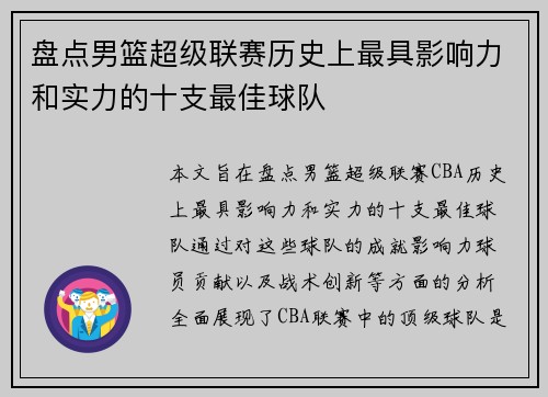 盘点男篮超级联赛历史上最具影响力和实力的十支最佳球队