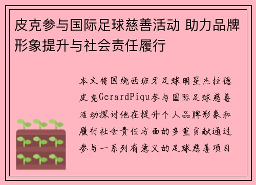 皮克参与国际足球慈善活动 助力品牌形象提升与社会责任履行