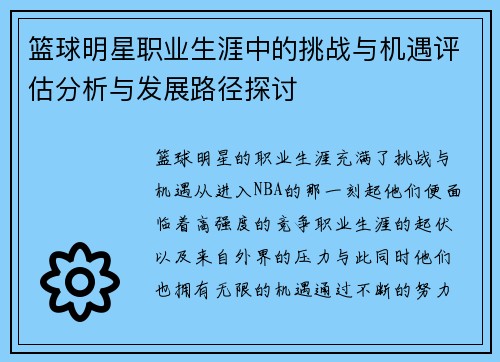 篮球明星职业生涯中的挑战与机遇评估分析与发展路径探讨