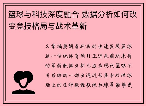 篮球与科技深度融合 数据分析如何改变竞技格局与战术革新
