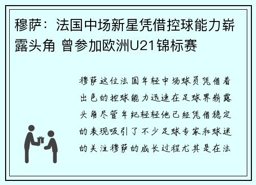 穆萨：法国中场新星凭借控球能力崭露头角 曾参加欧洲U21锦标赛