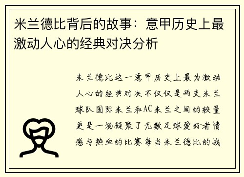 米兰德比背后的故事：意甲历史上最激动人心的经典对决分析
