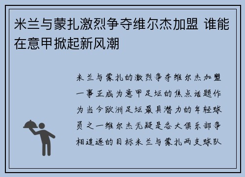 米兰与蒙扎激烈争夺维尔杰加盟 谁能在意甲掀起新风潮