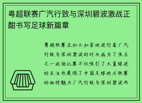 粤超联赛广汽行致与深圳碧波激战正酣书写足球新篇章