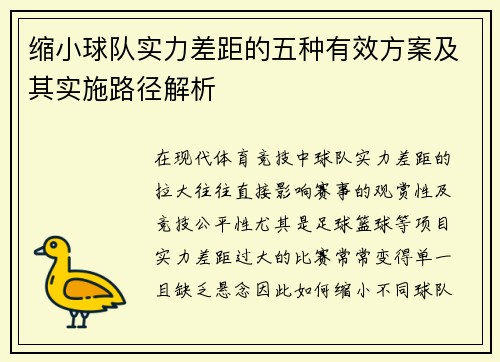 缩小球队实力差距的五种有效方案及其实施路径解析