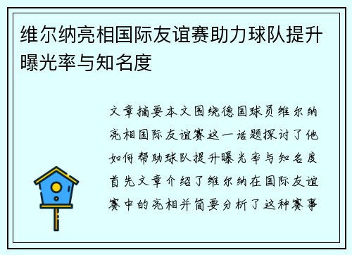 维尔纳亮相国际友谊赛助力球队提升曝光率与知名度