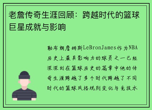 老詹传奇生涯回顾：跨越时代的篮球巨星成就与影响