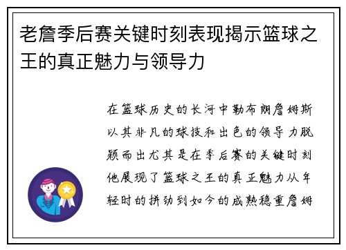 老詹季后赛关键时刻表现揭示篮球之王的真正魅力与领导力