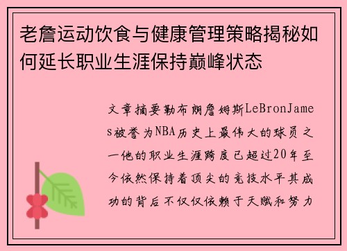老詹运动饮食与健康管理策略揭秘如何延长职业生涯保持巅峰状态