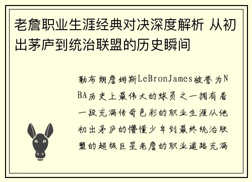 老詹职业生涯经典对决深度解析 从初出茅庐到统治联盟的历史瞬间