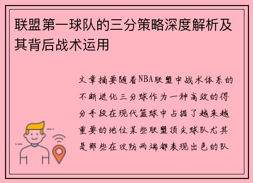 联盟第一球队的三分策略深度解析及其背后战术运用