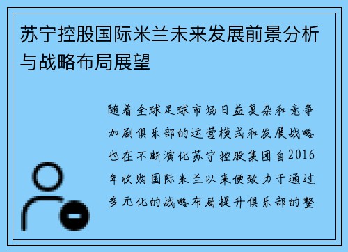 苏宁控股国际米兰未来发展前景分析与战略布局展望