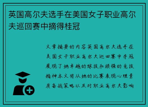 英国高尔夫选手在美国女子职业高尔夫巡回赛中摘得桂冠