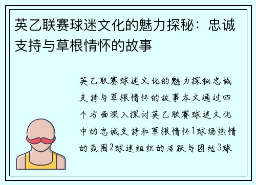 英乙联赛球迷文化的魅力探秘：忠诚支持与草根情怀的故事
