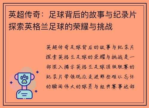 英超传奇：足球背后的故事与纪录片探索英格兰足球的荣耀与挑战
