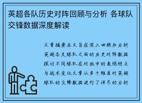英超各队历史对阵回顾与分析 各球队交锋数据深度解读