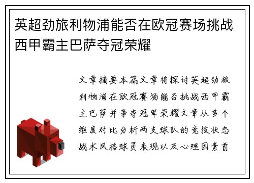 英超劲旅利物浦能否在欧冠赛场挑战西甲霸主巴萨夺冠荣耀
