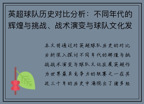 英超球队历史对比分析：不同年代的辉煌与挑战、战术演变与球队文化发展