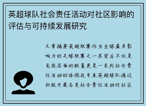 英超球队社会责任活动对社区影响的评估与可持续发展研究