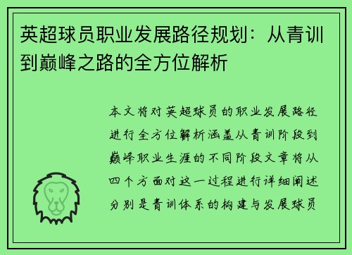 英超球员职业发展路径规划：从青训到巅峰之路的全方位解析