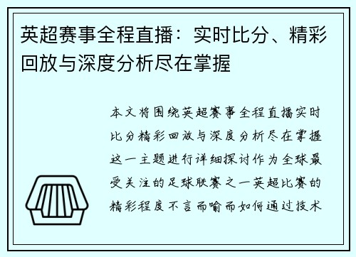 英超赛事全程直播：实时比分、精彩回放与深度分析尽在掌握