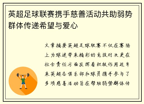 英超足球联赛携手慈善活动共助弱势群体传递希望与爱心