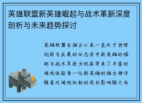 英雄联盟新英雄崛起与战术革新深度剖析与未来趋势探讨