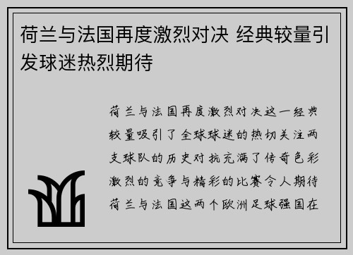 荷兰与法国再度激烈对决 经典较量引发球迷热烈期待