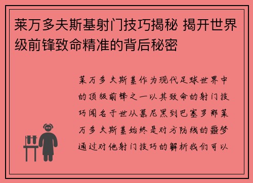莱万多夫斯基射门技巧揭秘 揭开世界级前锋致命精准的背后秘密