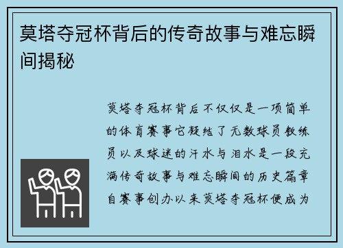 莫塔夺冠杯背后的传奇故事与难忘瞬间揭秘