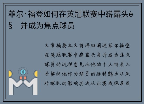 菲尔·福登如何在英冠联赛中崭露头角并成为焦点球员