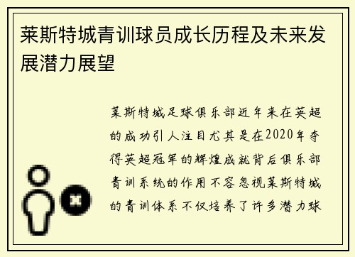 莱斯特城青训球员成长历程及未来发展潜力展望