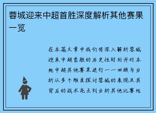 蓉城迎来中超首胜深度解析其他赛果一览