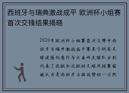西班牙与瑞典激战成平 欧洲杯小组赛首次交锋结果揭晓