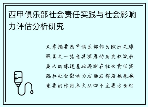 西甲俱乐部社会责任实践与社会影响力评估分析研究