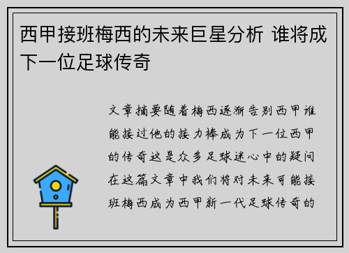 西甲接班梅西的未来巨星分析 谁将成下一位足球传奇