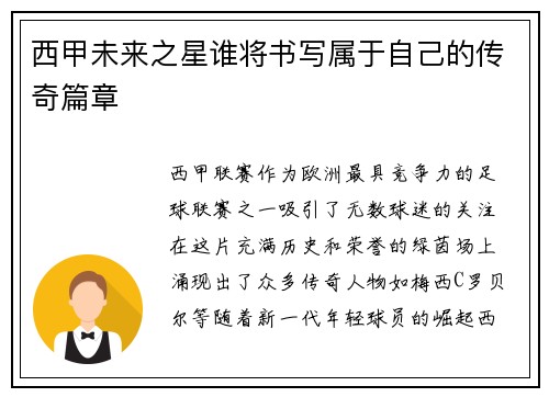 西甲未来之星谁将书写属于自己的传奇篇章