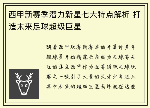 西甲新赛季潜力新星七大特点解析 打造未来足球超级巨星