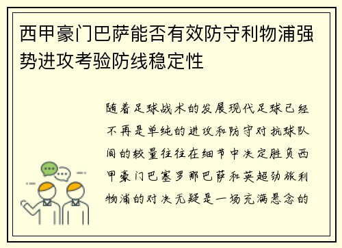 西甲豪门巴萨能否有效防守利物浦强势进攻考验防线稳定性