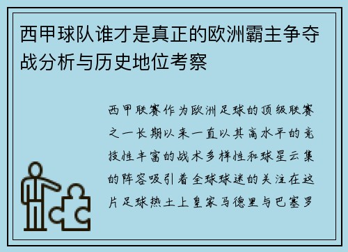 西甲球队谁才是真正的欧洲霸主争夺战分析与历史地位考察