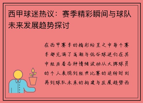 西甲球迷热议：赛季精彩瞬间与球队未来发展趋势探讨