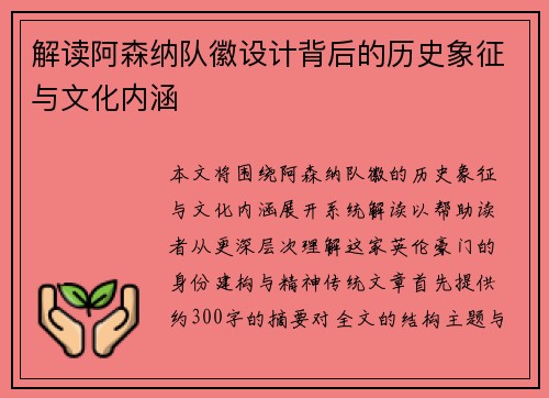 解读阿森纳队徽设计背后的历史象征与文化内涵