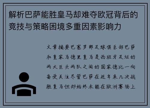 解析巴萨能胜皇马却难夺欧冠背后的竞技与策略困境多重因素影响力