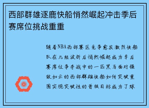西部群雄逐鹿快船悄然崛起冲击季后赛席位挑战重重