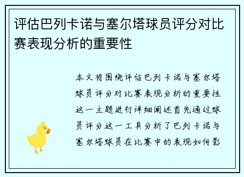 评估巴列卡诺与塞尔塔球员评分对比赛表现分析的重要性