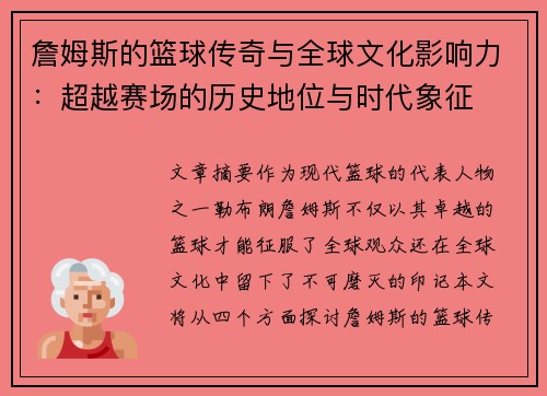 詹姆斯的篮球传奇与全球文化影响力：超越赛场的历史地位与时代象征