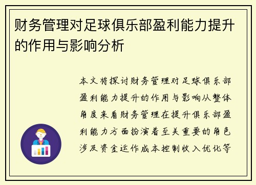 财务管理对足球俱乐部盈利能力提升的作用与影响分析