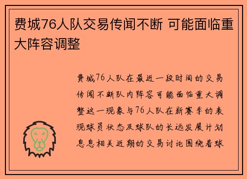 费城76人队交易传闻不断 可能面临重大阵容调整