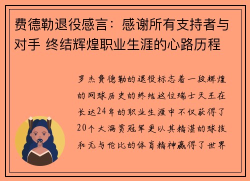 费德勒退役感言：感谢所有支持者与对手 终结辉煌职业生涯的心路历程